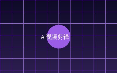 国产一区 AI视频剪辑教程