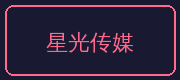 国产一区合作伙伴-星光传媒