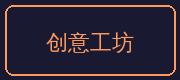 国产一区合作伙伴-创意工坊