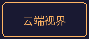 国产一区合作伙伴-云端视界