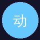 国产一区用户头像